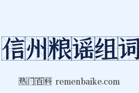 信州粮谣组词是什么意思的图片